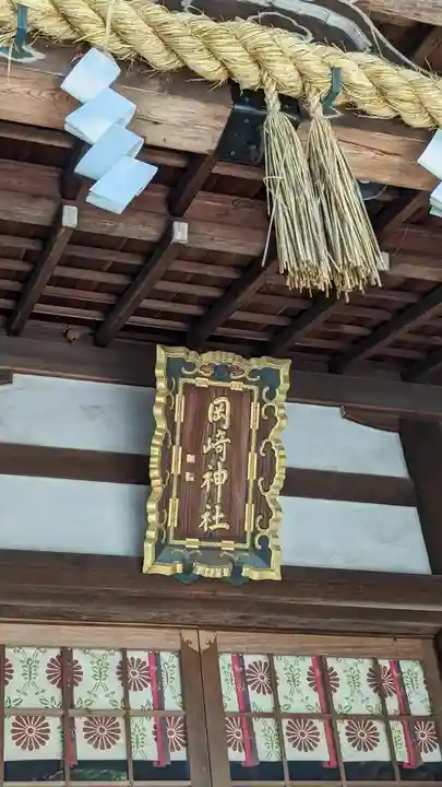 岡崎神社の本殿・本堂
