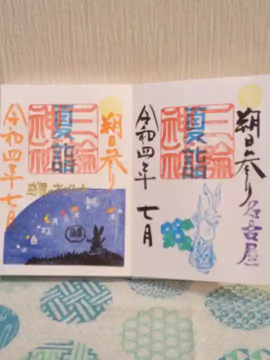 三輪神社の御朱印