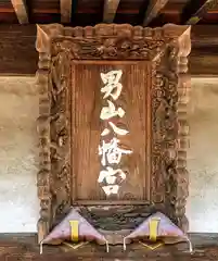 男山八幡宮の建物その他