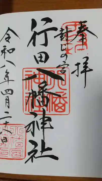 行田八幡神社の御朱印