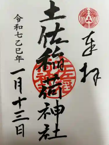 土佐稲荷神社の御朱印