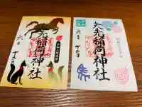 矢先稲荷神社の御朱印