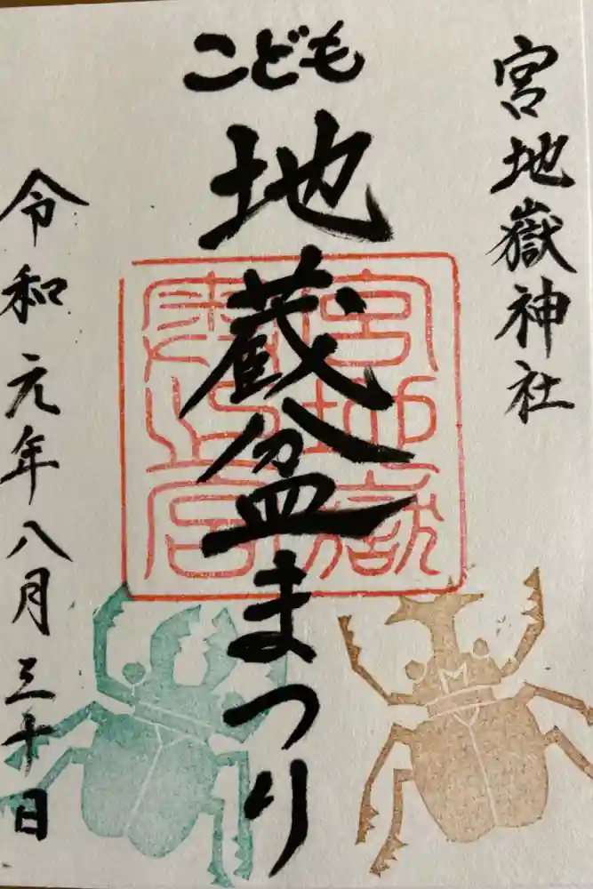 宮地嶽神社の御朱印