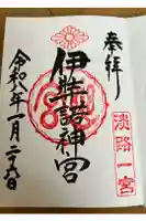 伊弉諾神宮の御朱印