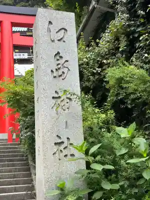 江島神社(神奈川県)