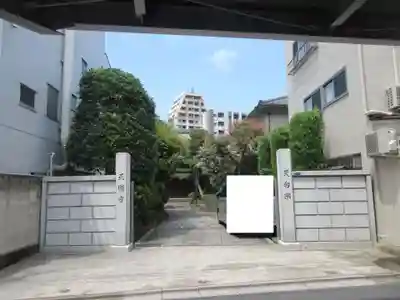 正円寺(東京都)