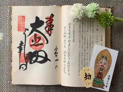 御朱印