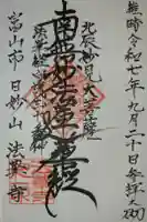 法華寺の御朱印