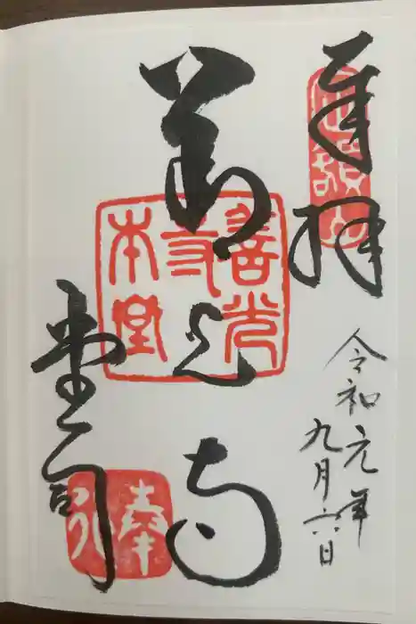 善光寺の御朱印