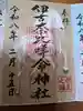 伊古奈比咩命神社(静岡県)