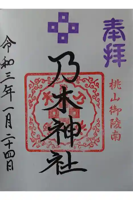 京都乃木神社の御朱印