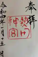 熱田神宮の御朱印
