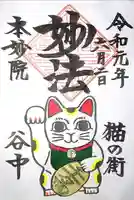 本妙院の御朱印