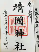 靖國神社の御朱印