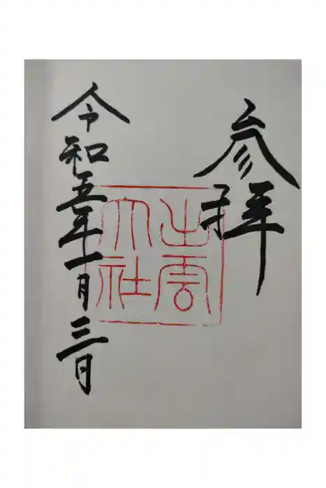 出雲大社の御朱印