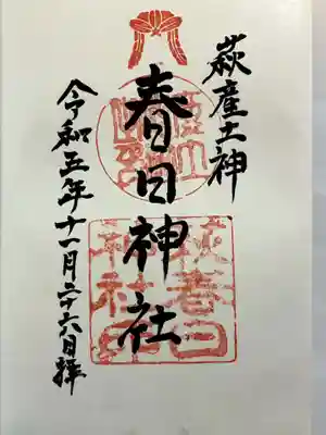 春日神社の御朱印