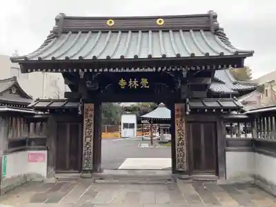 覚林寺(東京都)