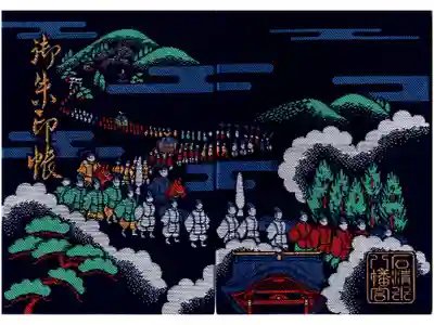 石清水八幡宮の御朱印帳