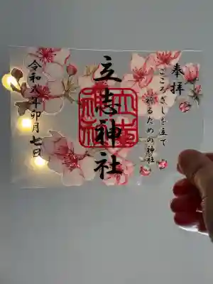 立志神社の御朱印