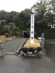 月讀宮（皇大神宮別宮）(三重県)