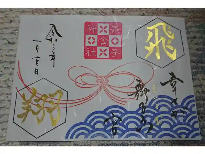 舞子六神社／まいこむの宮の御朱印