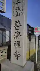 普済寺(神奈川県)