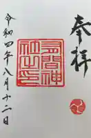 有間神社の御朱印