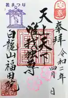 福田院の御朱印