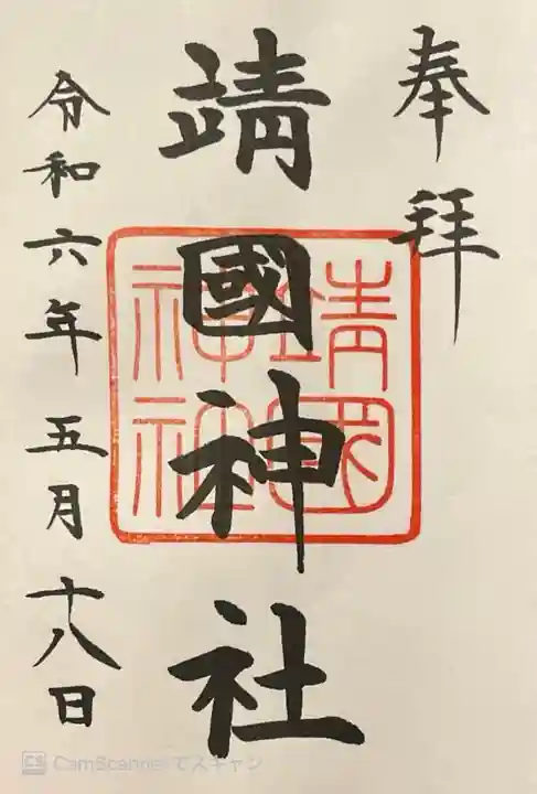 靖國神社(東京都)