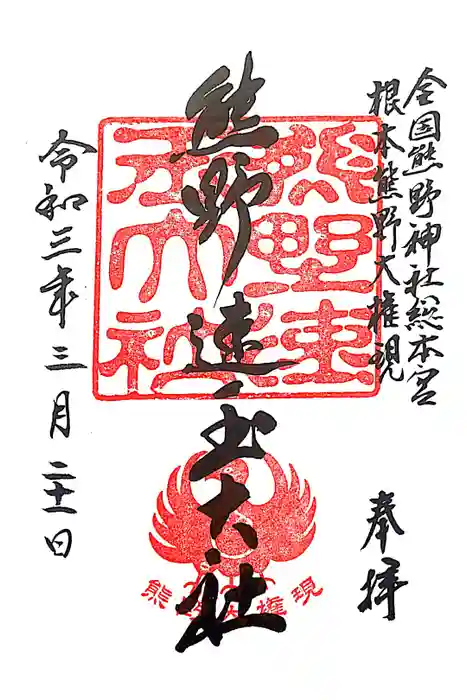 熊野速玉大社の御朱印