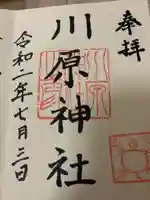 川原神社の御朱印