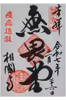 相国寺(相国承天禅寺)の御朱印