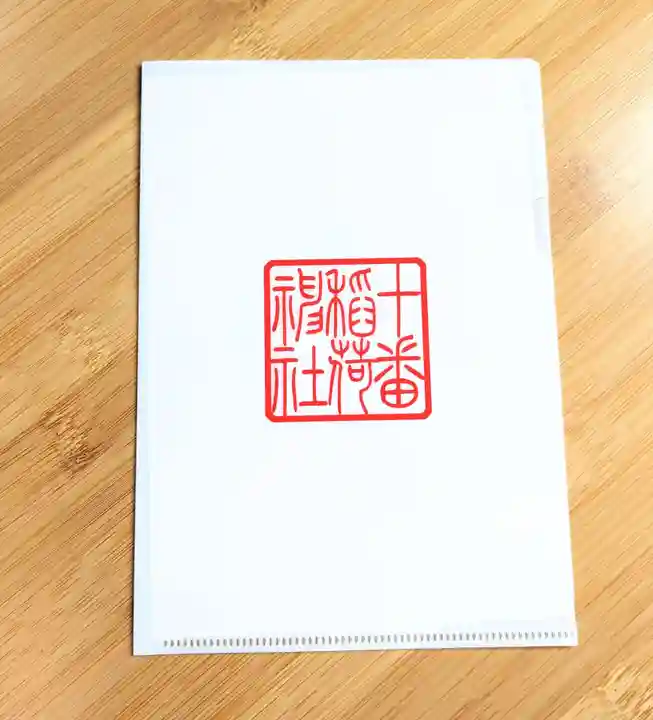 十番稲荷神社の授与品その他