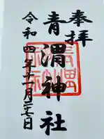 青渭神社の御朱印
