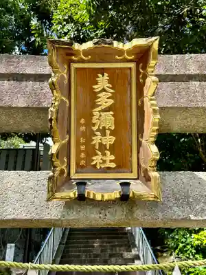 美多彌神社(大阪府)