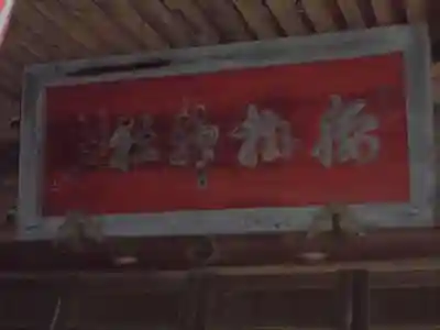 腰掛神社のその他建物