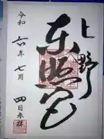 上野東照宮の御朱印