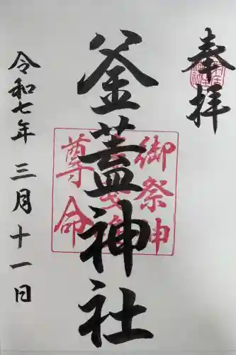 射楯兵主神社の御朱印