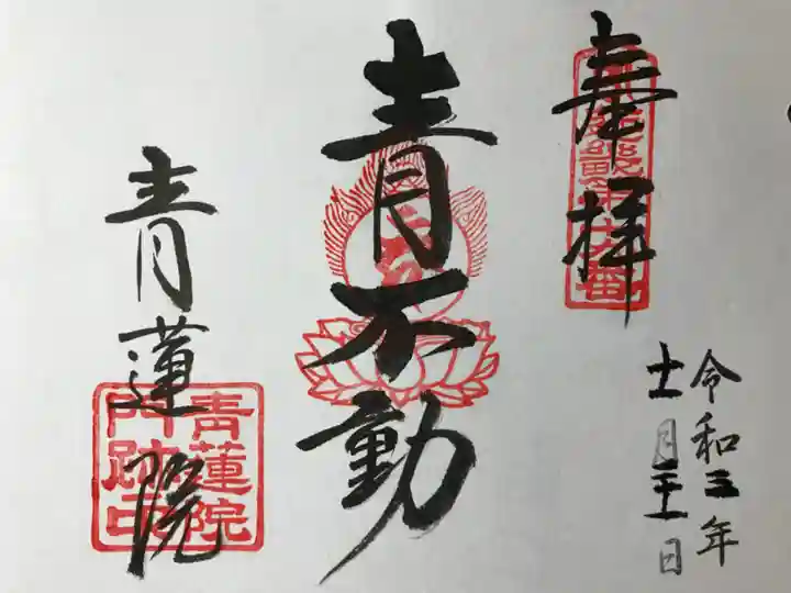 青蓮院門跡の御朱印