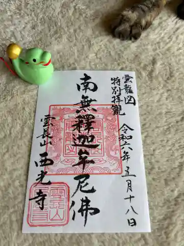 西光寺(神奈川県)