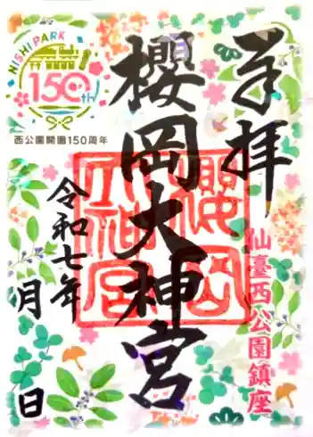 櫻岡大神宮の御朱印