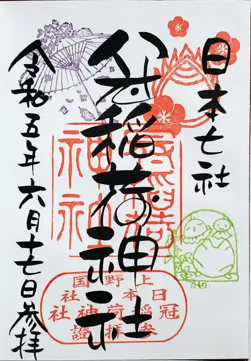 冠稲荷神社の御朱印