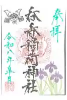 呑香稲荷神社の御朱印