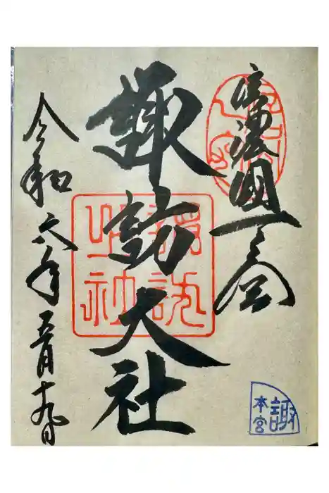 諏訪大社の御朱印