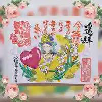 普済寺藤光庵の御朱印