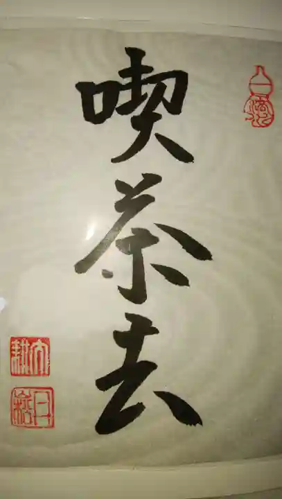 退蔵院の御朱印