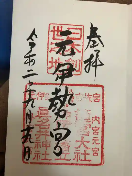 眞名井神社(籠神社奥宮)の御朱印