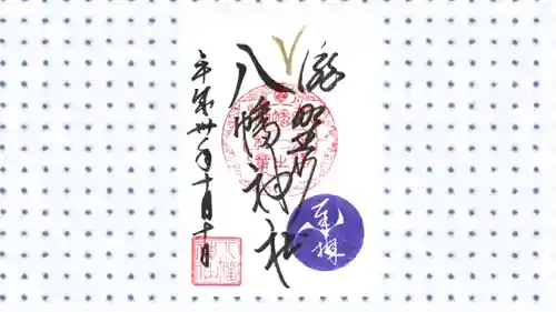 滝野川八幡神社の御朱印