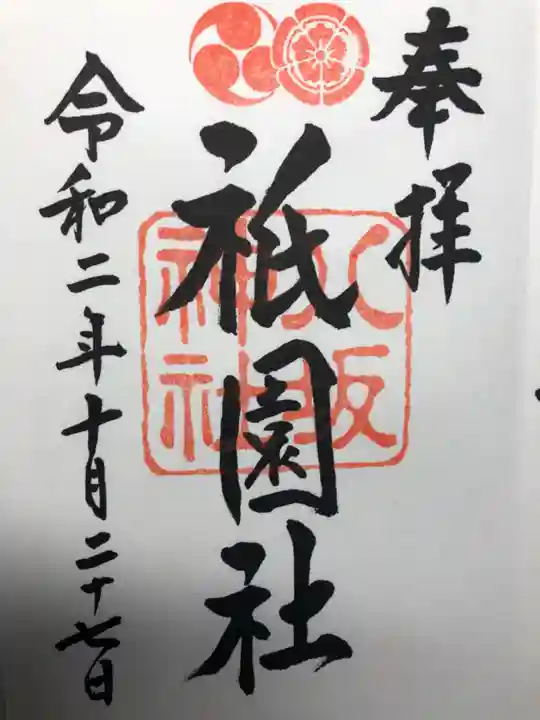 八坂神社(祇園さん)の御朱印