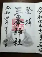 三峯神社(埼玉県)
